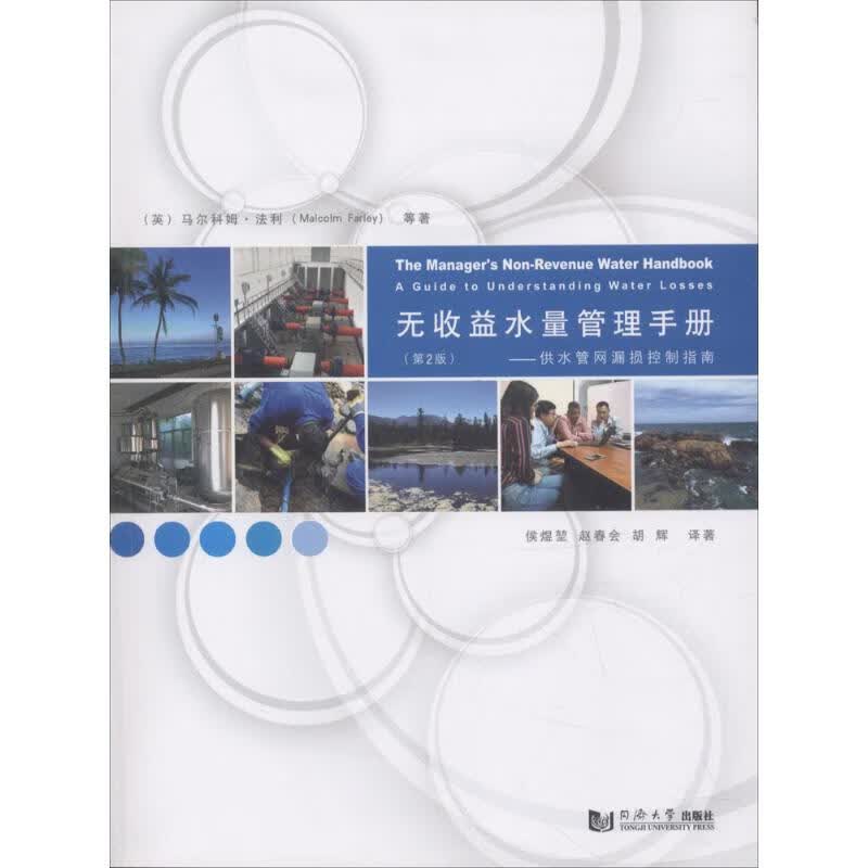 无收益水量管理手册：供水管网漏损控制指南（第2版） 9787560872193 马尔科姆·法利 全新正版