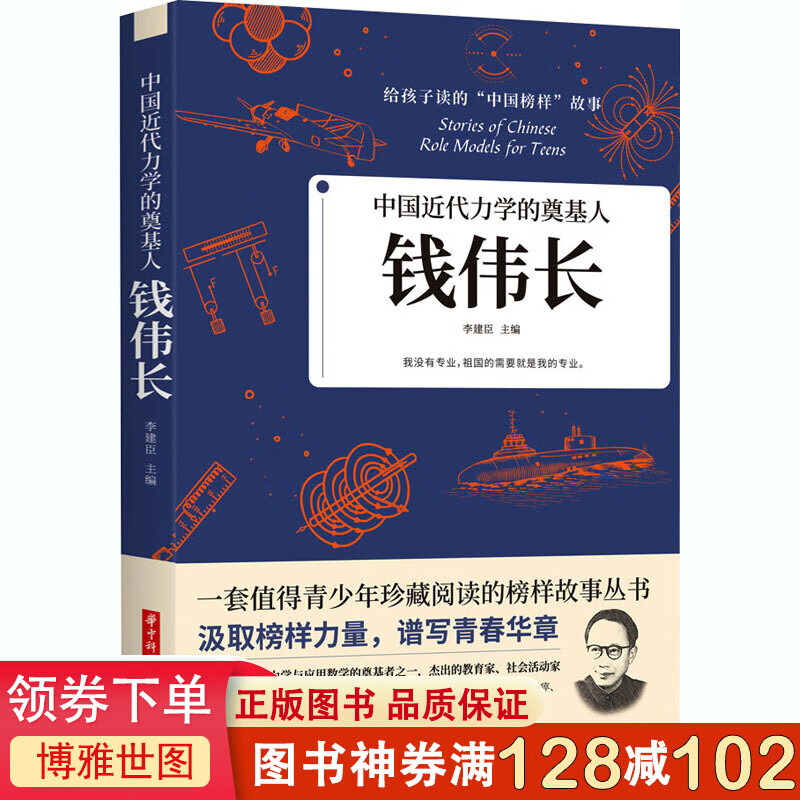 中国近代力学的奠基人:钱伟长 李建臣 华中科技大学出版社 正版书籍 新华书店