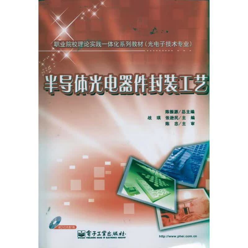 半导体光电器件封装工艺 战瑛等主编 电子工业出版社 9787121128875