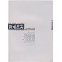 舞蹈鉴赏【正版图书】