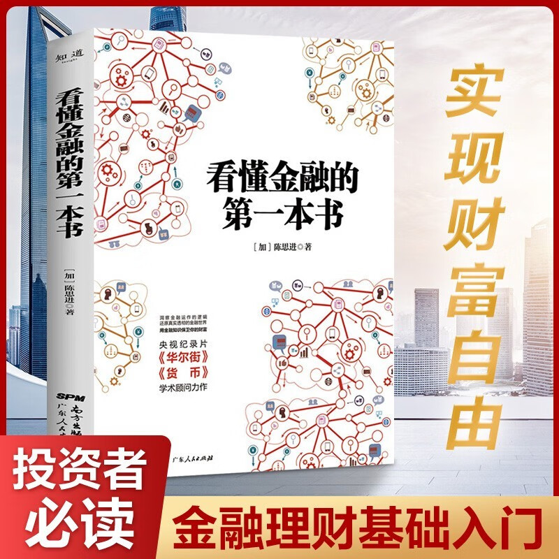 看懂金融的第一本书 陈思进 洞察金融运作逻辑还原金融真相 金融书籍 经济通俗读物