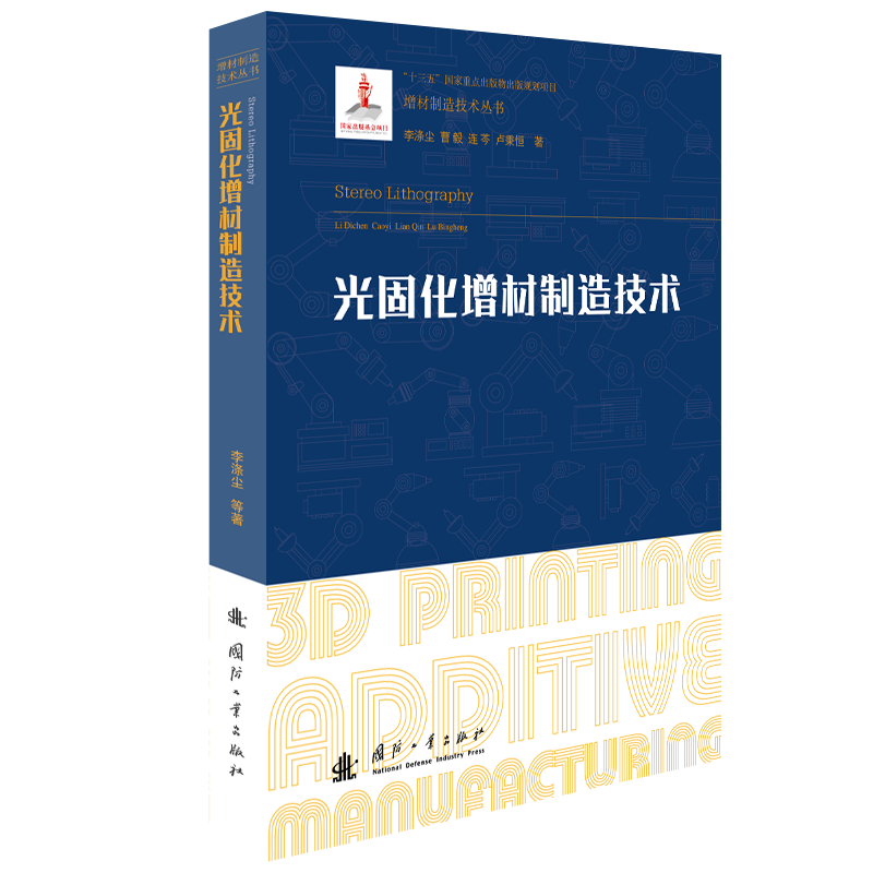 光固化增材制造技术(精)/增材制造技术丛书李涤尘工业技术