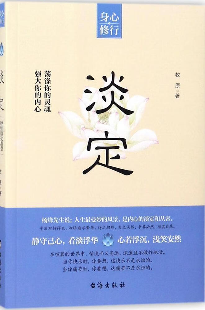 淡定 牧原 台海出版社 励志与成功 书籍