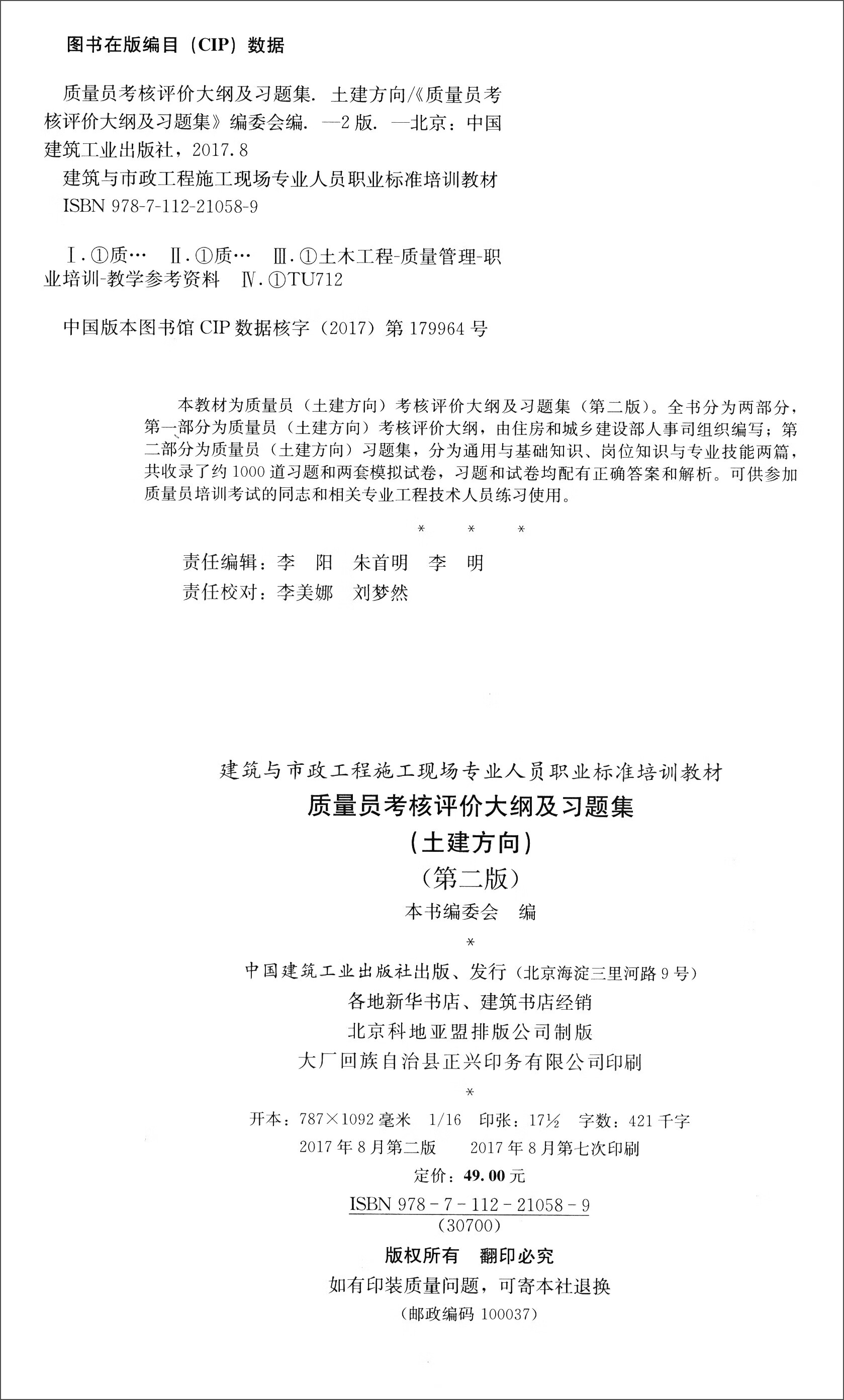 建筑八大员考试教材 质量员岗位知识与专业技能（土建方向）（第二版） 中国建筑工业出版社 质量员(土建方向) 岗位知识与专业技能