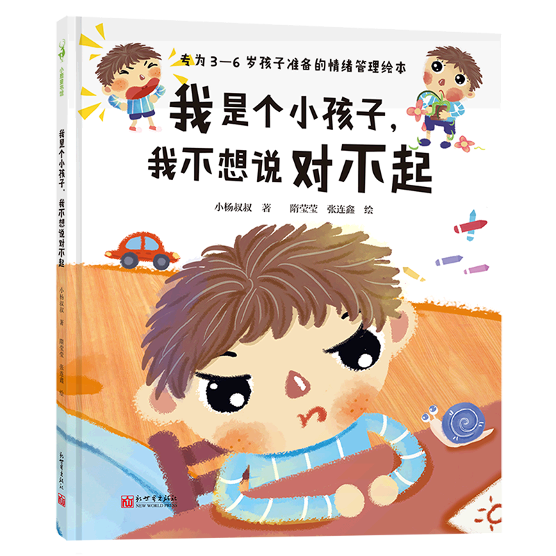 我是个小孩子我不想说对不起(精)