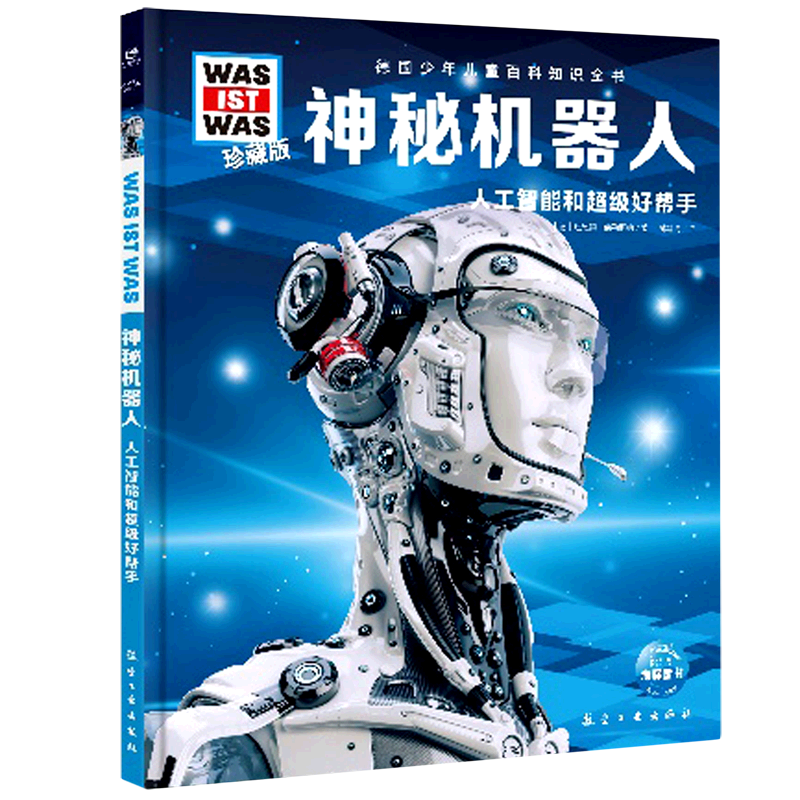 神秘机器人(人工智能和超级好帮手珍藏版)(精)/德国少年儿童百科
