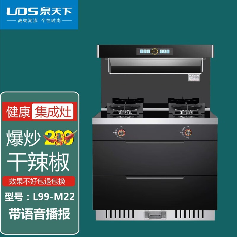 泉天下(uds)泉天下l99-m22集成灶家用一体灶抽油烟机一体变频智能