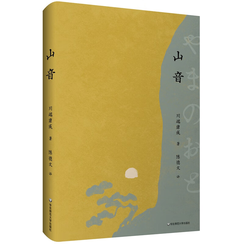 山音（陈德文译川端康成小说全集）