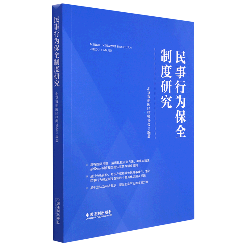 民事行为保全制度研究