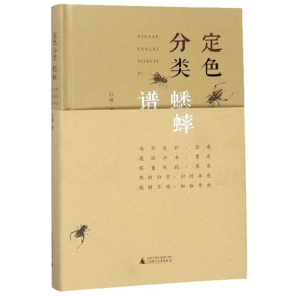 定色分类蟋蟀谱(精)