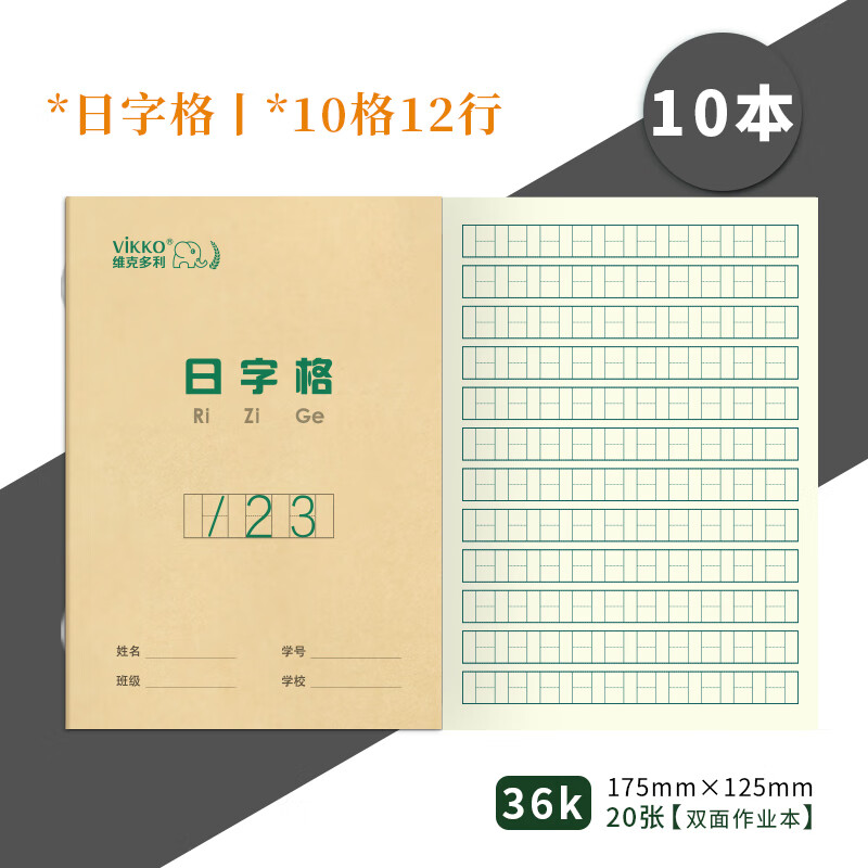 年级算术本初学者练字作业本天津小本子10本装 【日字格】36k20张10本