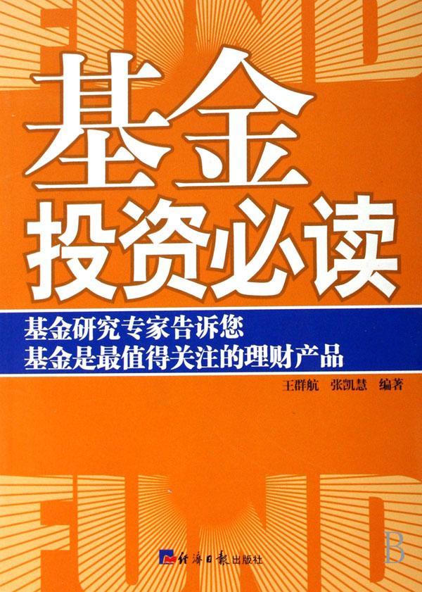 基金投资 王群航 经济日报出版社 金融与投资 书籍