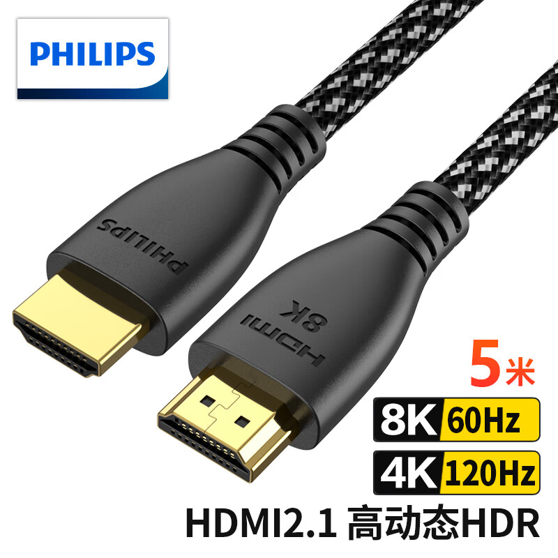 飞利浦HDMI线2.1版8K60Hz高清线4K120Hz 2K144Hz兼容HDMI2.0笔记本电脑机顶盒电视显示器投影仪视频连接线5米