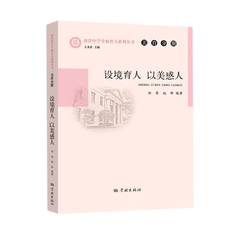 设境育人以美感人/南洋中学全面育人系列丛书 图书