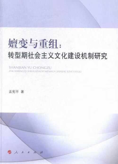 嬗变与重组:转型期社会主义文化建设机制研究 孟宪平 社会科学