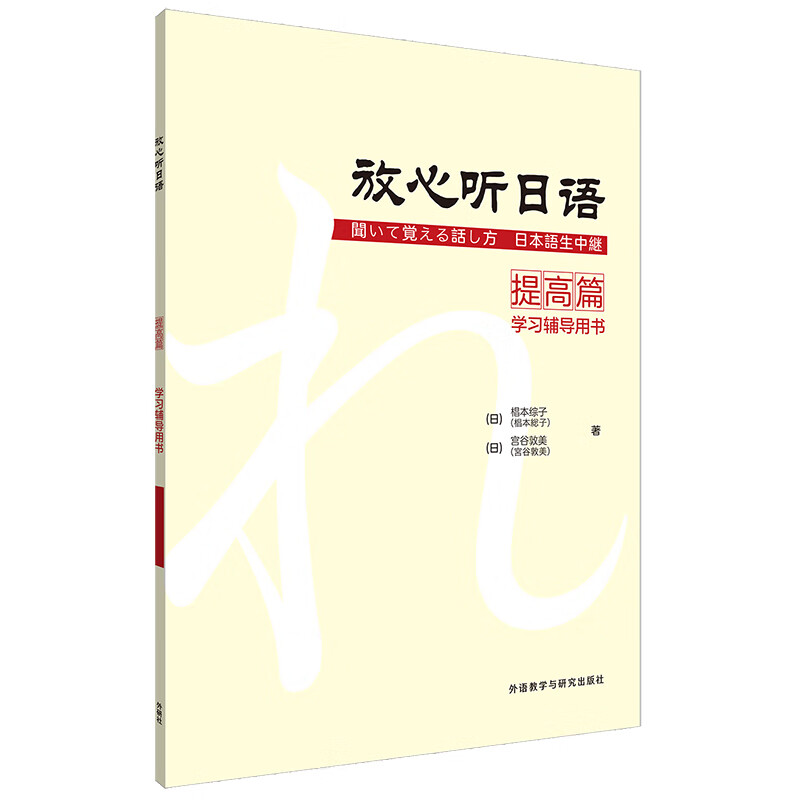 放心听日语 提高篇 学习辅导用书
