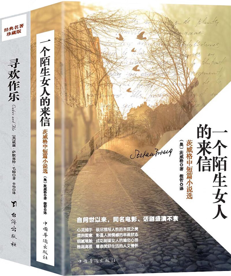 世界名著小说:一个陌生女人的来信+寻欢作