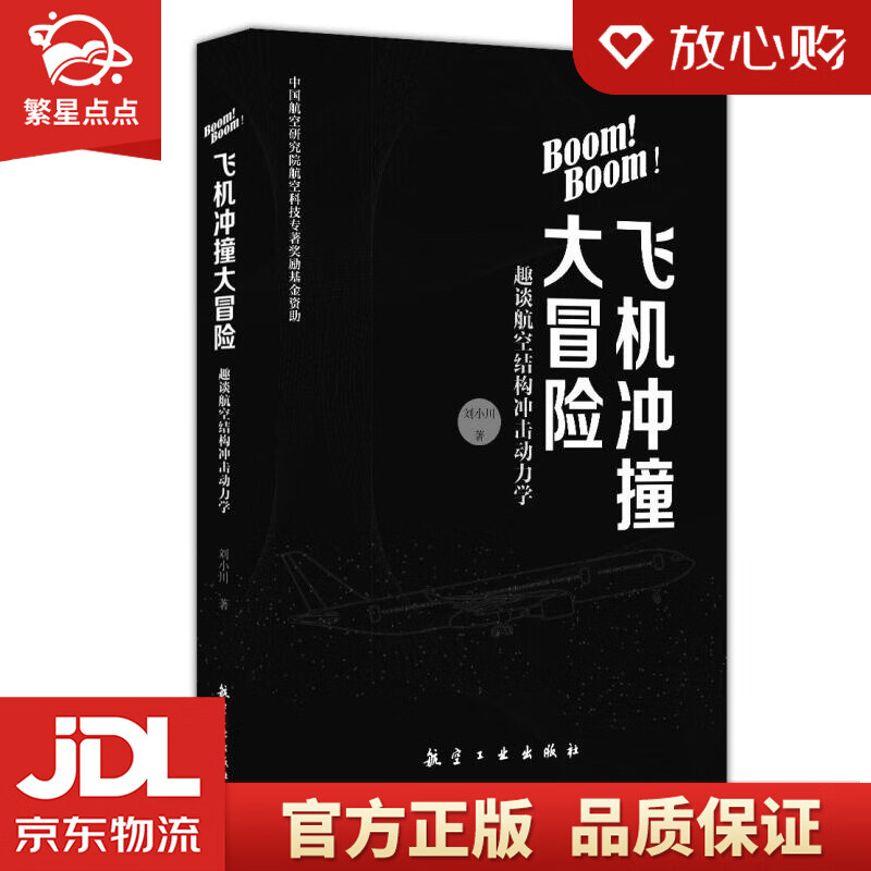 【新华书店正版图书】Boom Boom！飞机冲撞大冒险——趣谈航空结构冲击动力学 刘小川 中 正版图书