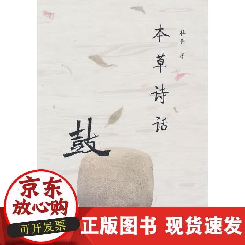 【正版现货】本草诗话：鼓