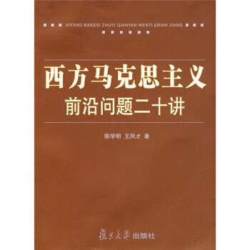 西方马克思主义前沿问题二十讲【放心选购】