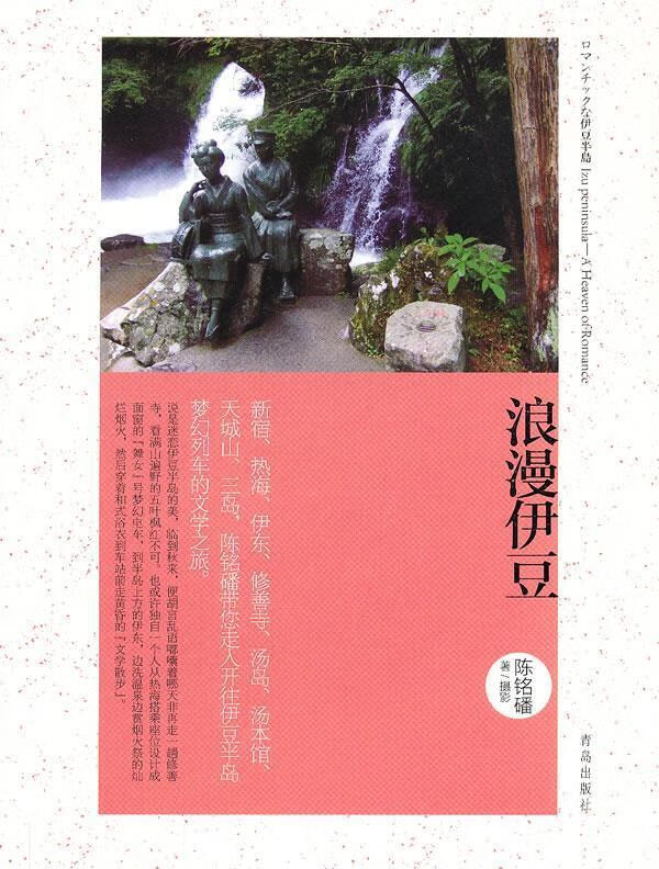 浪漫伊豆【正版图书，放心购买】