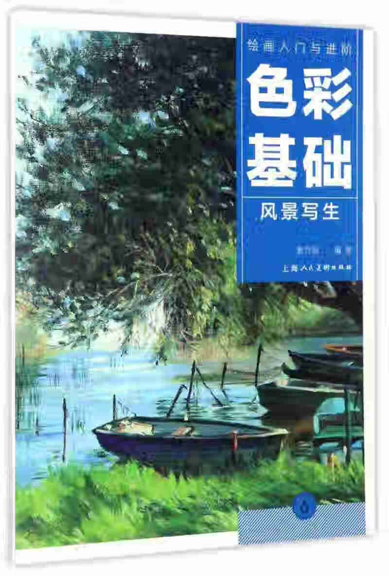 色彩基础 风景写生 绘画入门与进阶【正版好书】
