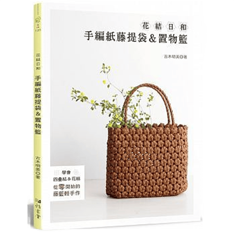 现货 正版 原版进口图书 花结日和手编纸藤提袋＆置物篮 雅书堂