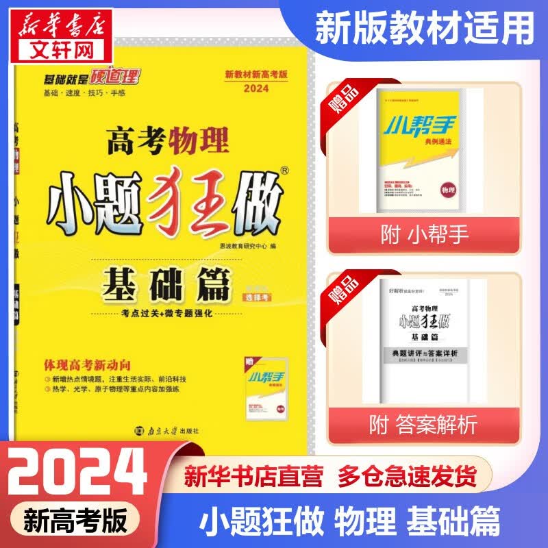 【科目自选】2024新教材新高考小题狂做 2024新高考版 物理 基础篇属于什么档次？