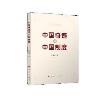 中国奇迹与中国制度