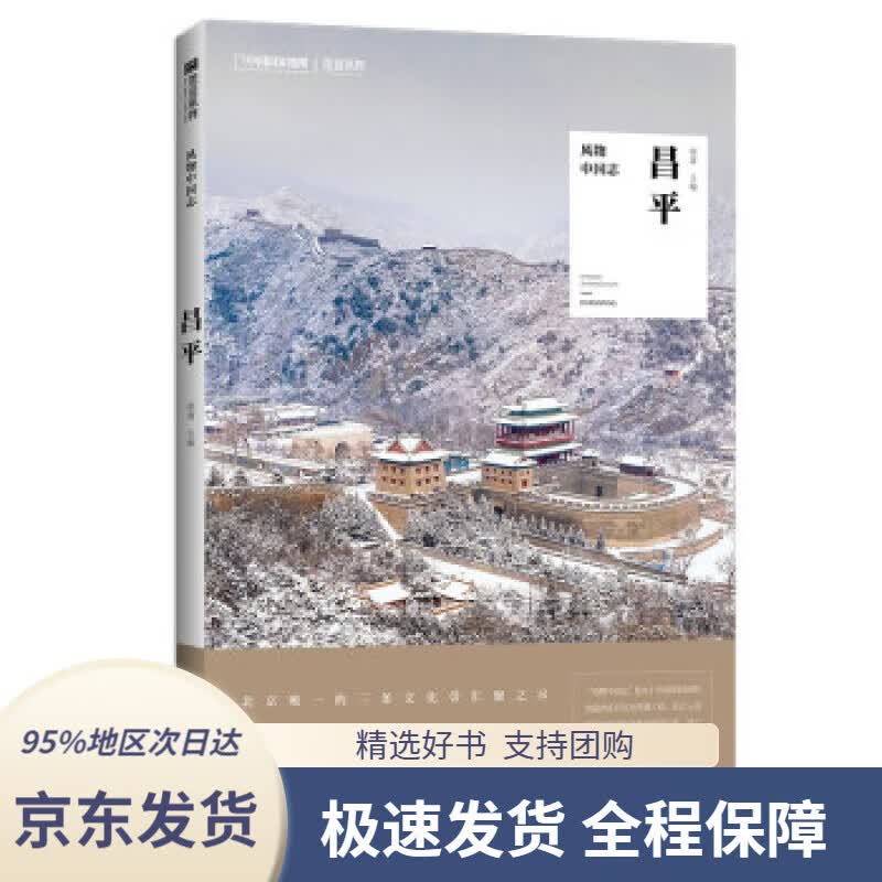 【 京东配送 支持团购】风物中国志·昌平郭蔷编北京联合出版公司9787559652126