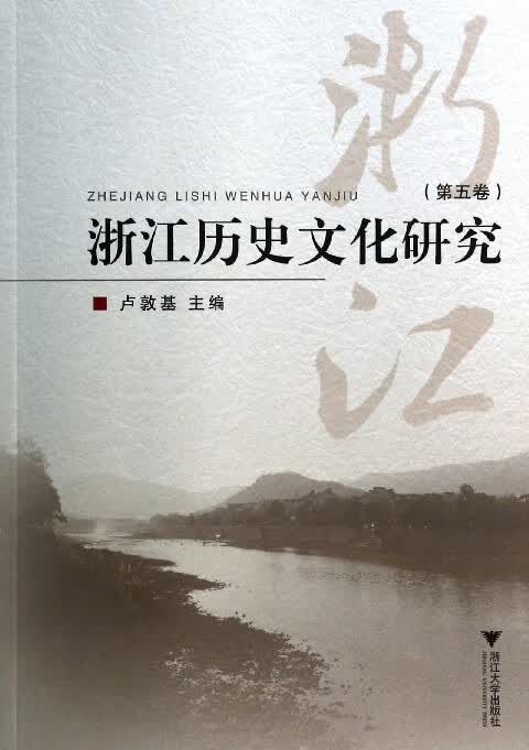 浙江历史文化研究(第5卷)