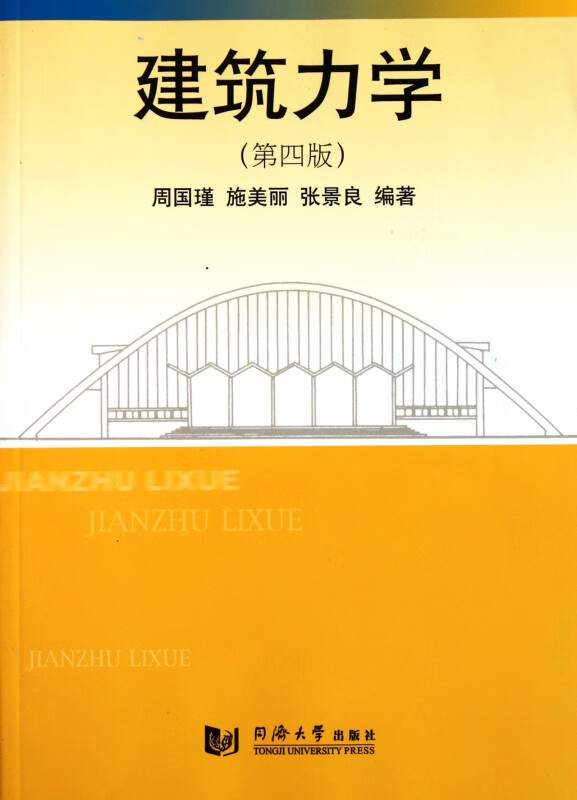 建筑力学(第4版)