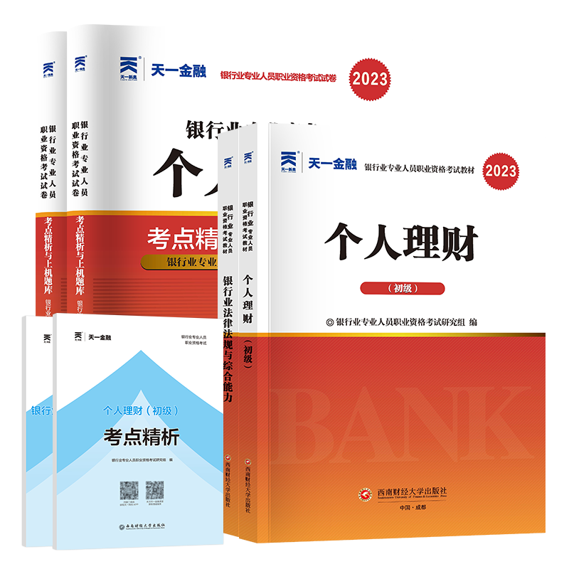 天一新奥银行从业教材、真题买什么？历史价格与销售趋势分析