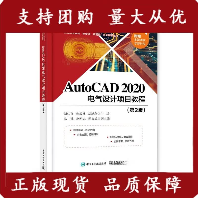 AutoCAD 2020 电气设计项目教程（第2版）自动化类专业的教学用书 电子工业出版社