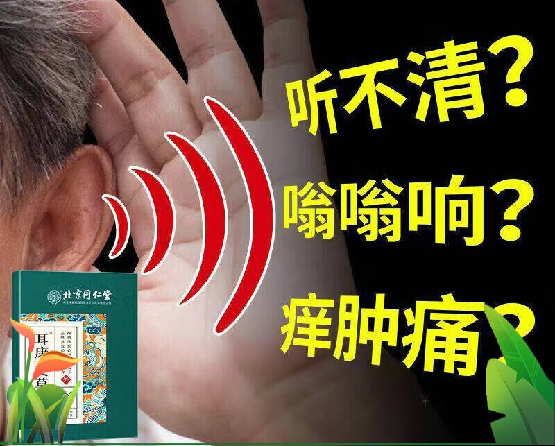 药房直售】北京同仁堂耳鸣神经性耳背耳朵听力差脑鸣嗡嗡响神器耳康贴