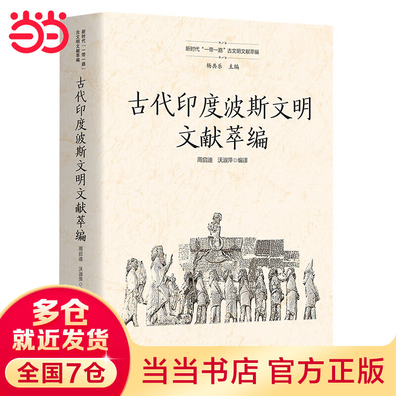 古代印度波斯文明文献萃编(新时代“一带一