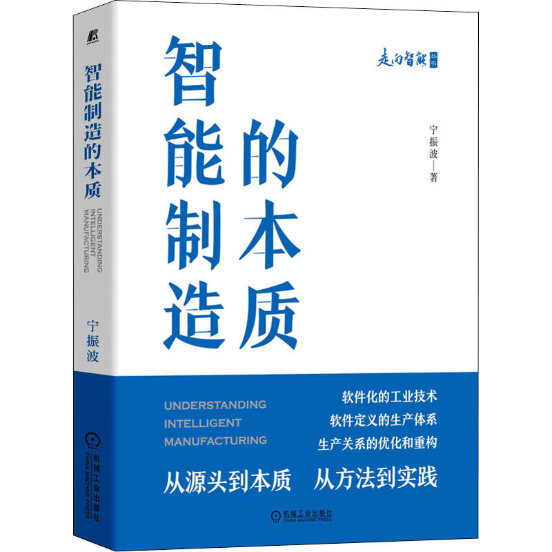 智能制造的本质 图书