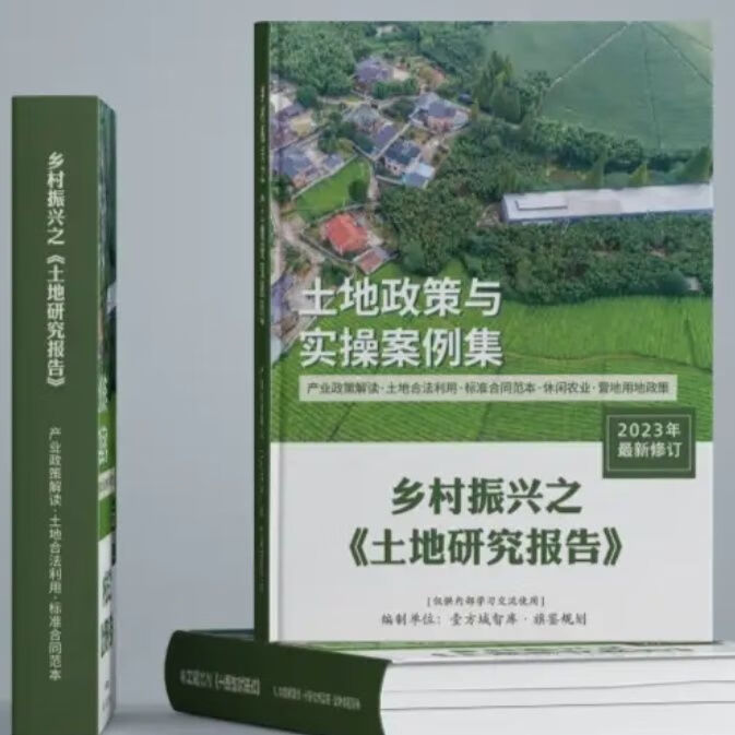 2023修订版 乡村振兴之《土地研究报告》 土地政策与实操案例集