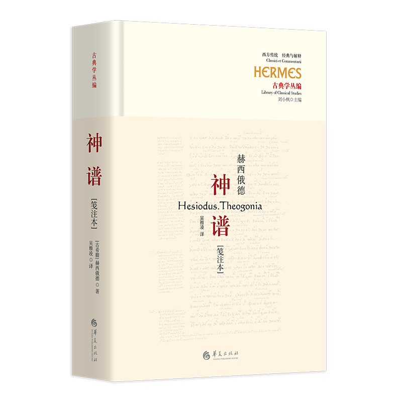 神谱(笺注本)赫西俄德华夏出版社有限公司哲学
