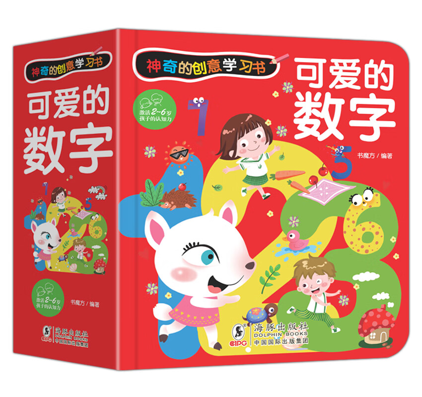 神奇的创意学习书-可爱的数字/幼小衔接儿童数学数字启蒙绘本2岁认知翻翻书亲子阅读早教图书
