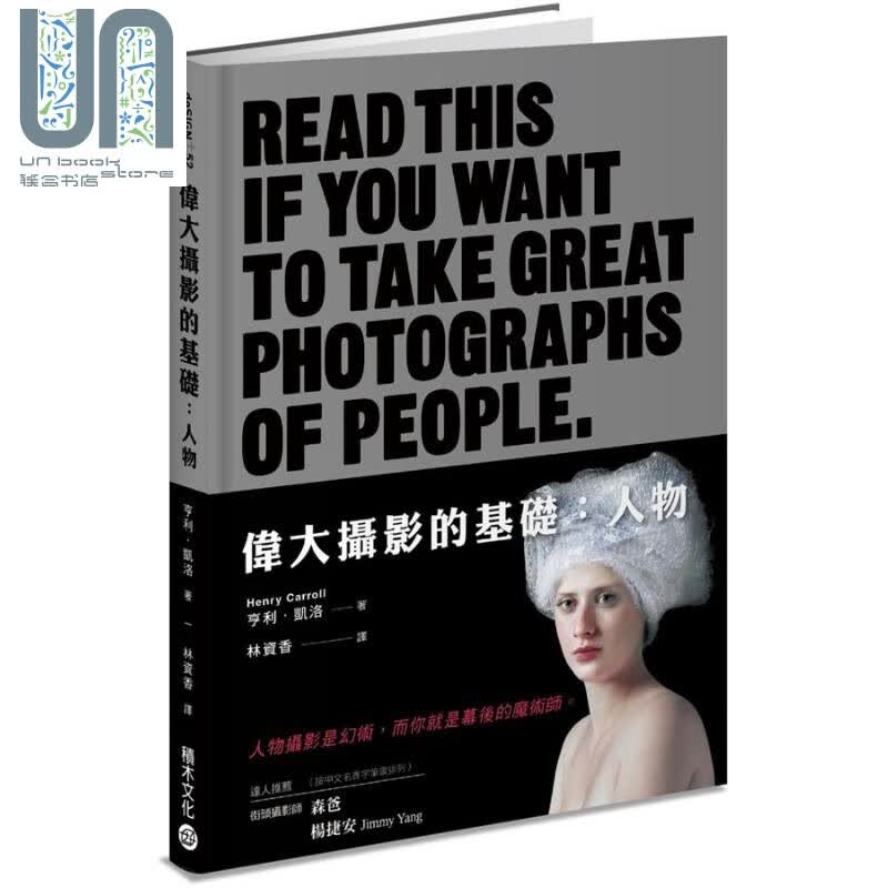 伟大摄影的基础 人物 港台原版 Henry Carroll 积木 人像摄影 50位摄影大师经典作品