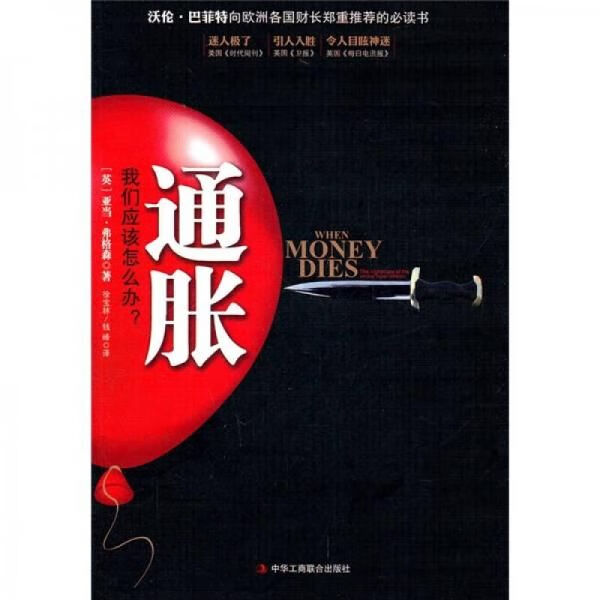 通胀我们应该怎么办?9787515800233中华工商联合出版社