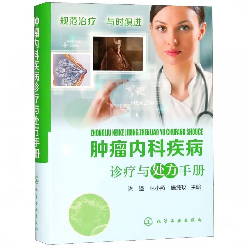 肿瘤内科疾病诊疗与处方手册