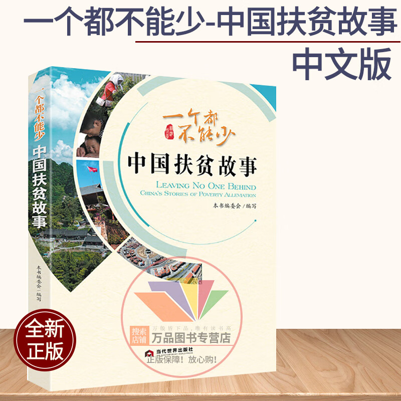 2020正版 一个都不能少:中国扶贫故事(中文版) 本书编委会 当代世界
