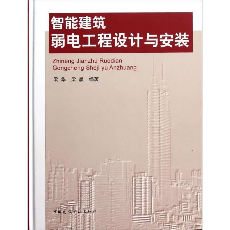 正版智能建筑弱电工程设计与安装 梁华,梁晨 9787112130788 中国建筑工业出版社