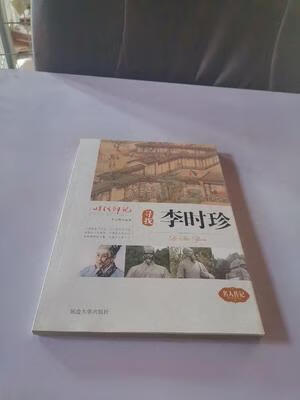 寻找李时珍传记 图书
