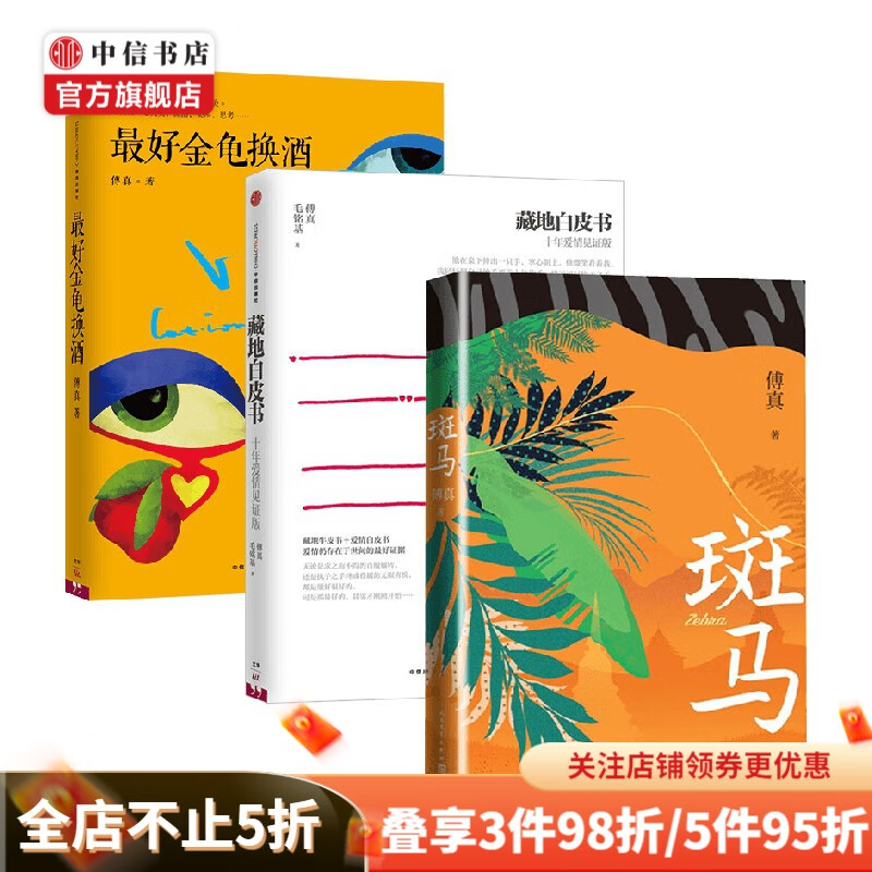 斑马 最好金龟换酒 藏地白皮书（傅真作品3册）文学 中信书店