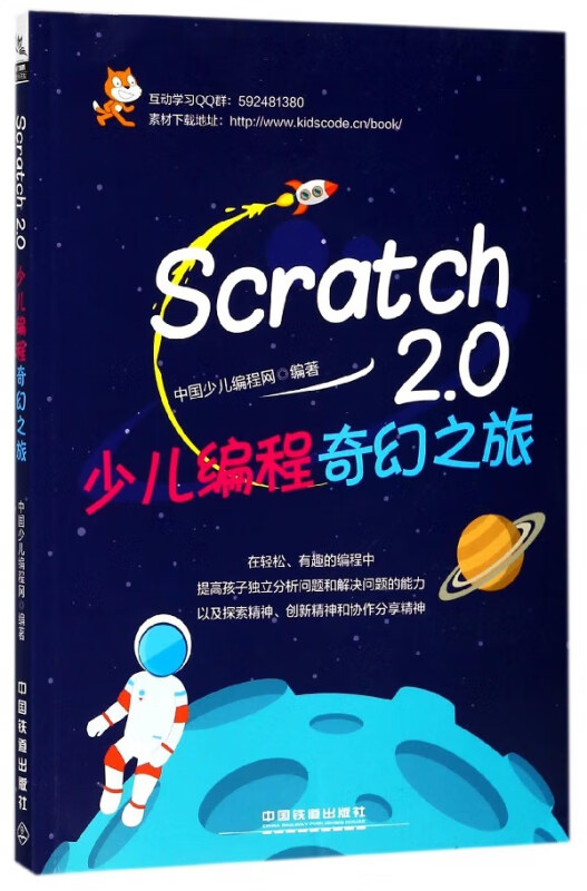Scratch2.0少儿编程奇幻之旅