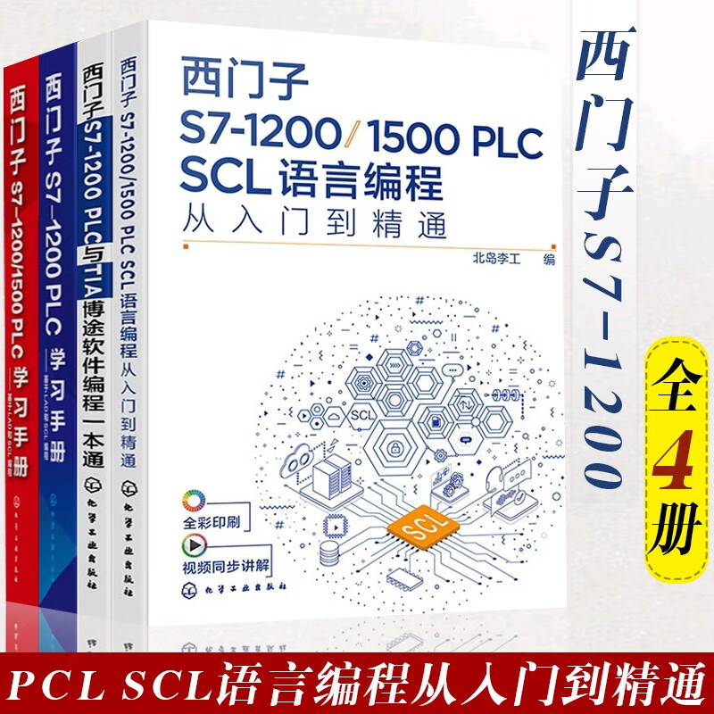 plc scl语言编程从入门到精通 plc学习手册 西门子s7-1200 plc学习