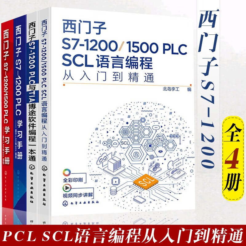西门子S7-1200/1500 PLC SCL语言编程从入门到精通+PLC学习手册+西门子S7-1200 PLC学习手册+西门子S7-1200 PLC与TIA博途软件编程一本通